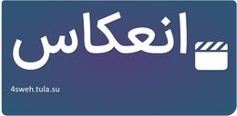 انعکاس