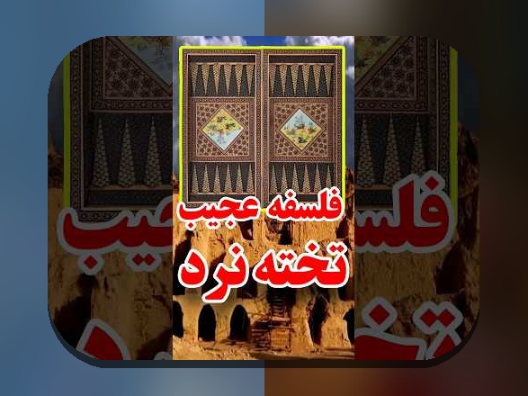 رازهای بازی تخته نرد دو نفره آفلاین؛ چگونه این بازی محبوب در زندگی روزمره ما جای گرفته است؟