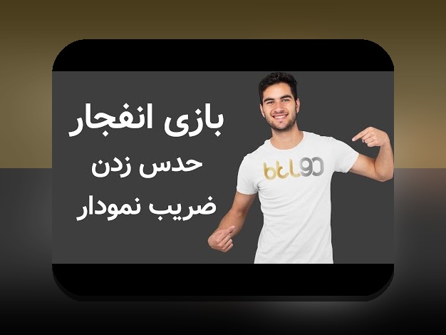 آیا می‌دانید چرا بازی انفج در سایت شرط بندی طرفداران زیادی دارد؟