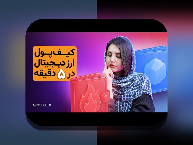 آشنایی با کیف پول سرد مقابل گرم: تفاوت‌ها و کاربردهای مهم در دنیای ارزهای دیجیتال